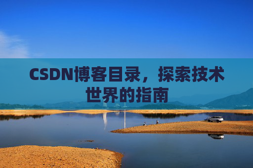 CSDN博客目录，探索技术世界的指南